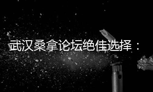 武汉夜生活论坛：发现夜间影视娱乐圈