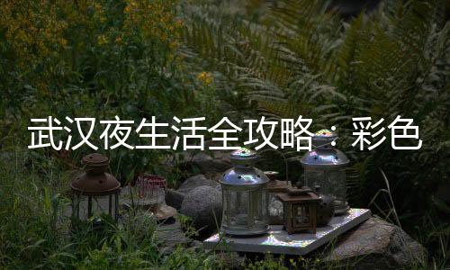 武汉品茶网：品味茶的美好，感受自然的馈赠